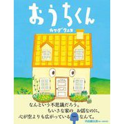 おうちくん [絵本]
