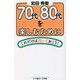 70代、80代を楽しむためにこれだけは知っておこう!(かや書房ワイド新書) [新書]