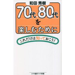 70代、80代を楽しむためにこれだけは知っておこう!(かや書房ワイド新書) [新書]
