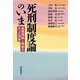 死刑制度論のいま―基礎理論と情勢の8つの洞察 [単行本]