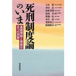 死刑制度論のいま―基礎理論と情勢の8つの洞察 [単行本]