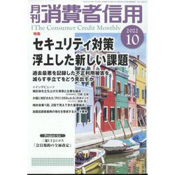 月刊 消費者信用 2022年 10月号 [雑誌]