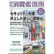 月刊 消費者信用 2022年 10月号 [雑誌]