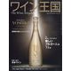 ワイン王国 2022年 11月号 [雑誌]