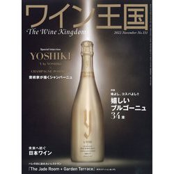 ワイン王国 2022年 11月号 [雑誌]