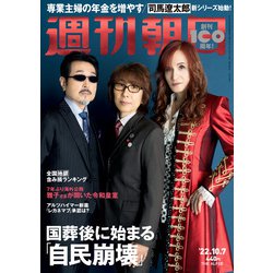 週刊朝日 2022年 10/7号 [雑誌]