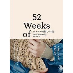 ショールを編む52週 [単行本]
