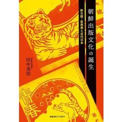 朝鮮出版文化の誕生―新文館・崔南善と近代日本 [単行本]