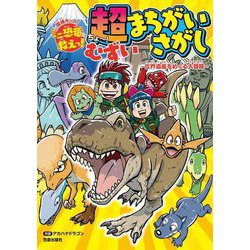 探検キッズ ミニ恐竜を救えっ!超むずいまちがいさがし―世界遺産をめぐる大冒険 [単行本]