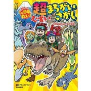 探検キッズ ミニ恐竜を救えっ!超むずいまちがいさがし―世界遺産をめぐる大冒険 [単行本]
