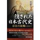 隠された日本古代史―存在の故郷を求めて [単行本]