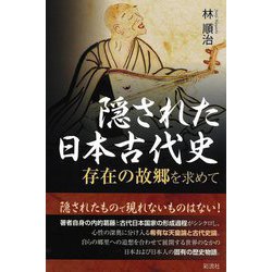 隠された日本古代史―存在の故郷を求めて [単行本]