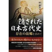 隠された日本古代史―存在の故郷を求めて [単行本]