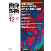 画像診断２０２２年１２月号　Ｖｏｌ．４２　Ｎｏ．１４(画像診断) [全集叢書]