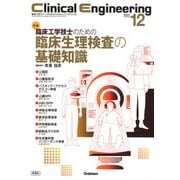 Ｃｌｉｎｉｃａｌ　Ｅｎｇｉｎｅｅｒｉｎｇ２０２２年１２月号　Ｖｏｌ．３３Ｎｏ．１２－臨床工学技士のための臨床生理検査の基礎知識(Ｃｌｉｎｉｃａｌ　Ｅｎｇｉｎｅｅｒｉｎｇ) [全集叢書]
