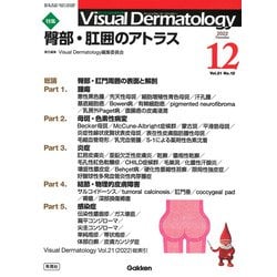 Ｖｉｓｕａｌ　Ｄ．　２０２２年１２月号　Ｖｏｌ．２１　Ｎｏ．１２(Ｖｉｓｕａｌ　Ｄｅｒｍａｔｏｌｏｇｙ) [全集叢書]
