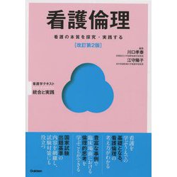 看護倫理―看護の本質を探究・実践する 改訂第2版 (看護学テキスト統合と実践) [単行本]