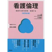 看護倫理―看護の本質を探究・実践する 改訂第2版 (看護学テキスト統合と実践) [単行本]
