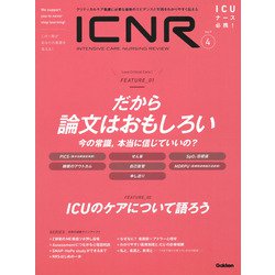 ＩＣＮＲ　Ｖｏｌ．９　Ｎо．４（Ｉｎｔｅｎｓｉｖｅ　Ｃａｒｅ　Ｎｕｒｓｉｎｇ　Ｒｅｖｉｅｗ） [単行本]