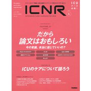 ＩＣＮＲ　Ｖｏｌ．９　Ｎо．４（Ｉｎｔｅｎｓｉｖｅ　Ｃａｒｅ　Ｎｕｒｓｉｎｇ　Ｒｅｖｉｅｗ） [単行本]