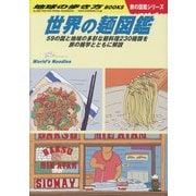 世界の麺図鑑―59の国と地域の多彩な麺料理230種類を旅の雑学とともに解説(地球の歩き方 旅の図鑑シリーズ〈W26〉) [単行本]