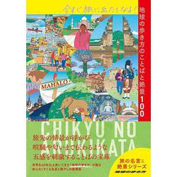 今すぐ旅に出たくなる！地球の歩き方のことばと絶景１００(地球の歩き方　旅の名言＆絶景) [単行本]