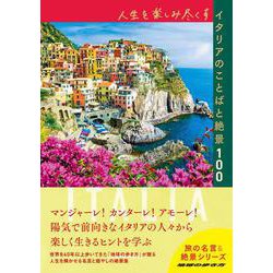 人生を楽しみ尽くすイタリアのことばと絶景１００(地球の歩き方　旅の名言＆絶景) [単行本]