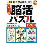 ウキウキ脳活パズル１２０日(川島隆太教授の健康パズル) [単行本]