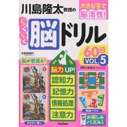 大きな字で脳活性!川島隆太教授のらくらく脳ドリル60日〈VOL.5〉 [単行本]
