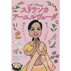 ニマーリさんのスリランカ・アーユルヴェーダ―疲れた心と体を癒やすセルフケア [単行本]
