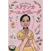 ニマーリさんのスリランカ・アーユルヴェーダ―疲れた心と体を癒やすセルフケア [単行本]
