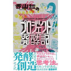 香山哲のプロジェクト発酵記 [コミック]