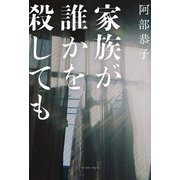 家族が誰かを殺しても [単行本]