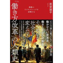 激動のビジネストレンドを俯瞰する　「働き方改革」の人類史 [単行本]