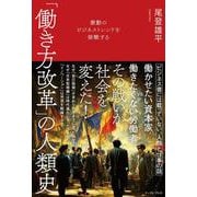 激動のビジネストレンドを俯瞰する　「働き方改革」の人類史 [単行本]