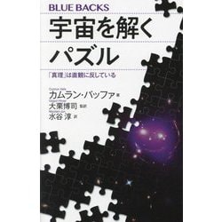宇宙を解くパズル―「真理」は直観に反している(ブルーバックス) [新書]