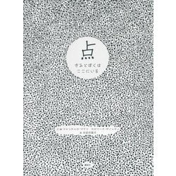 点―きみとぼくはここにいる(講談社の翻訳絵本) [絵本]