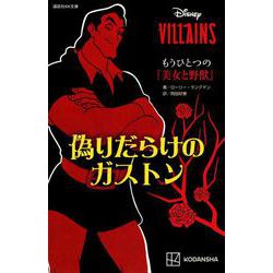 ディズニーヴィランズ もうひとつの『美女と野獣』偽りだらけのガストン(講談社KK文庫) [新書]