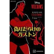 ディズニーヴィランズ もうひとつの『美女と野獣』偽りだらけのガストン(講談社KK文庫) [新書]