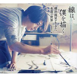 線は、僕を描く―横浜流星が生きた水墨の世界 [単行本]