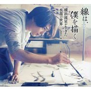 線は、僕を描く―横浜流星が生きた水墨の世界 [単行本]
