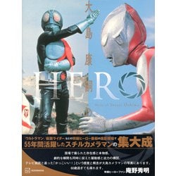 ヨドバシ.com - HERO 大島康嗣の仕事 [単行本] 通販【全品無料配達】