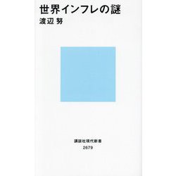 世界インフレの謎(講談社現代新書) [新書]