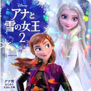 アナと雪の女王〈2〉(アナ雪きらきらえほん文庫) [絵本]