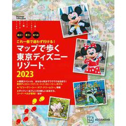 これ一冊で迷わず行ける！　マップで歩く　東京ディズニーリゾート2023(Disney　in　Pocket) [ムックその他]