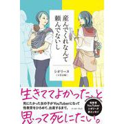 産んでくれなんて頼んでないし [単行本]