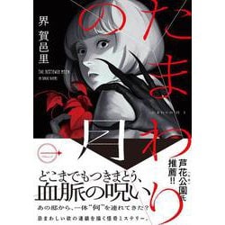 たまわりの月　一 [コミック]