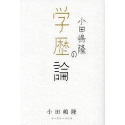 小田嶋隆の学歴論 [単行本]