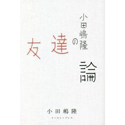 小田嶋隆の友達論 [単行本]