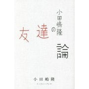 小田嶋隆の友達論 [単行本]